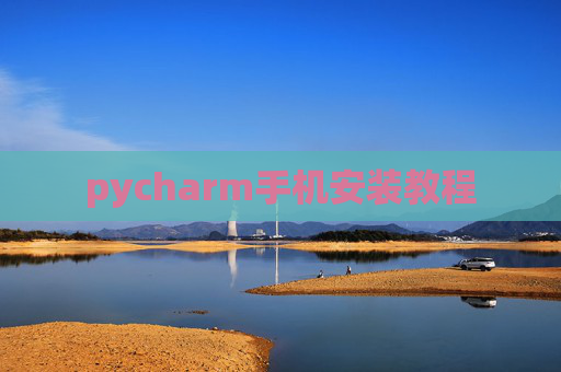 pycharm手机安装教程