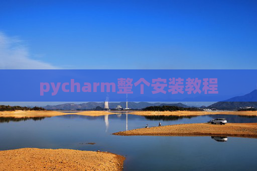 pycharm整个安装教程